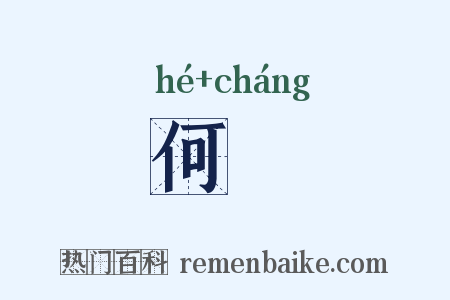 何甞是什么意思的图片